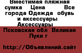 Вместимая пляжная сумка. › Цена ­ 200 - Все города Одежда, обувь и аксессуары » Аксессуары   . Псковская обл.,Великие Луки г.